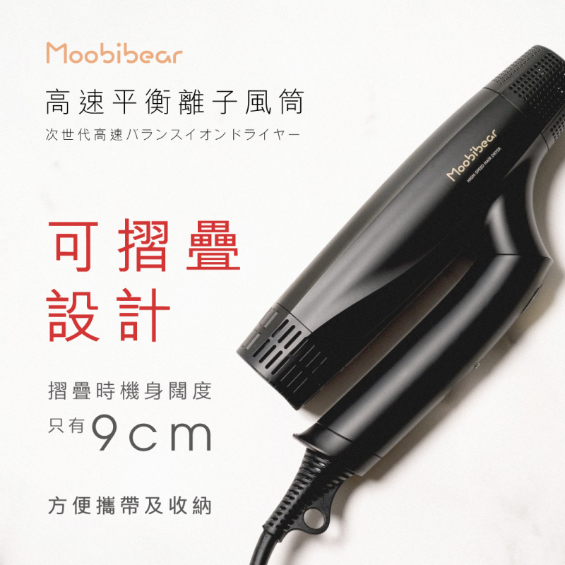 Moobibear 高速平衡離子風筒 [贈送Moobibear LED 三面化妝鏡]
