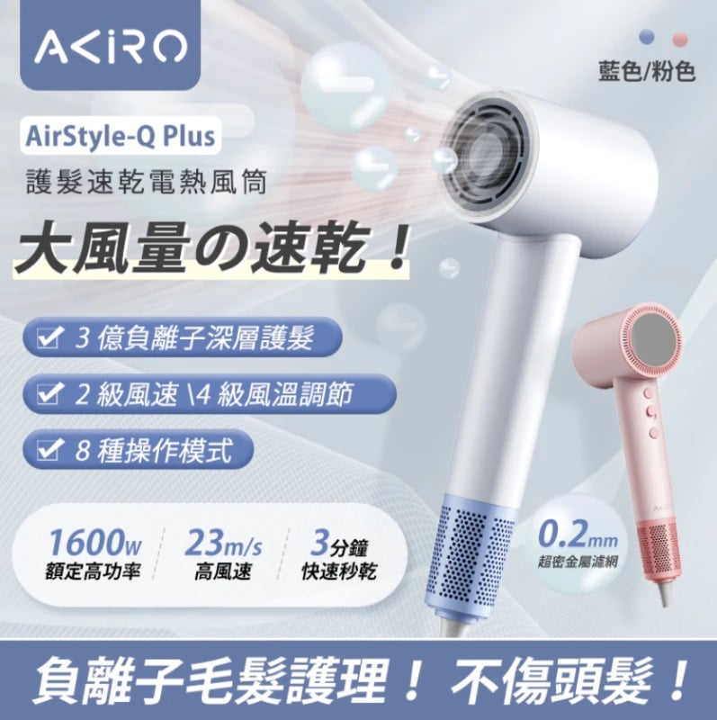 Akiro AirStyle-Q Plus 3億負離子護髮速乾風筒