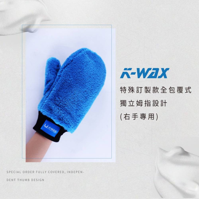 KWAX WM雙面洗車手套
