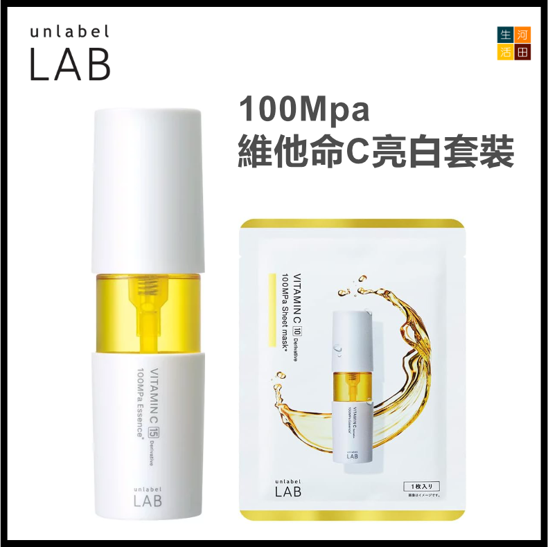 unlabel LAB 維他命C亮白套裝 精華 50ml + 面膜1片 | 日本專利100Mpa高壓滲透技術 | 平行進口