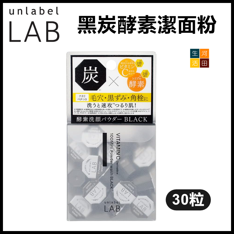Unlabel Lab 黑炭維他命C深層潔淨潔洗顏粉 0.4g*30粒 | 酵素潔面粉 | 平行進口