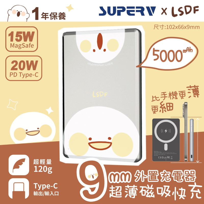SUPERV-【Power4 x LSDF】PD20W超薄無線磁吸充電器 5000mAh