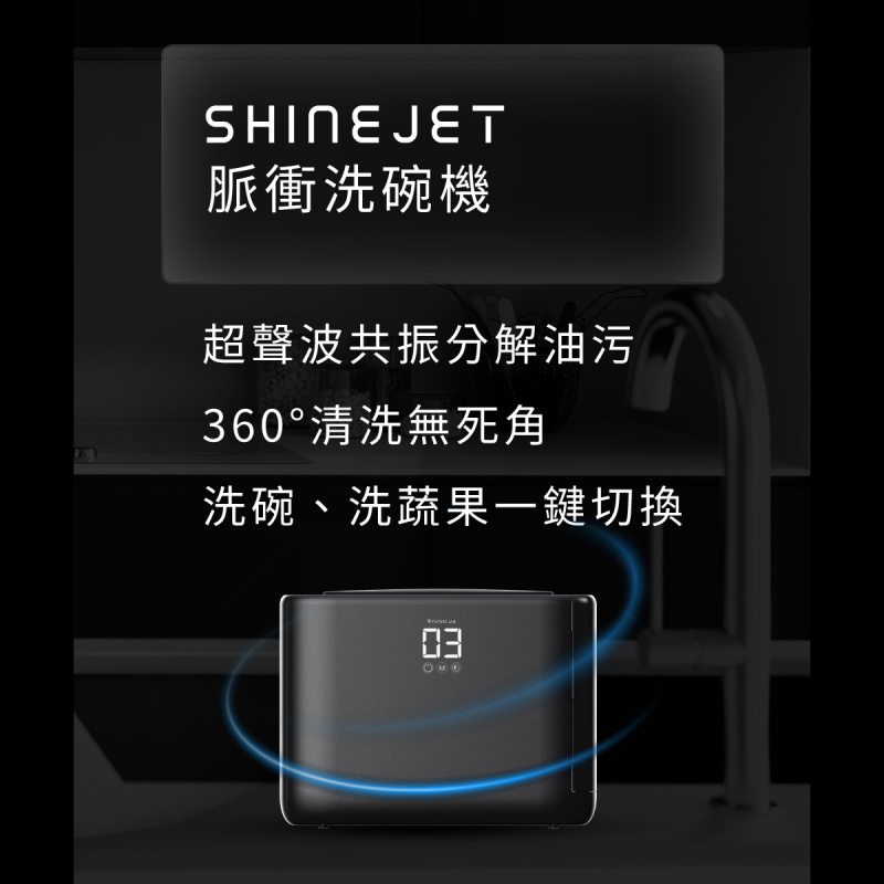 FUTURE LAB - ShineJet 脈衝洗碗碟機 家庭和諧機