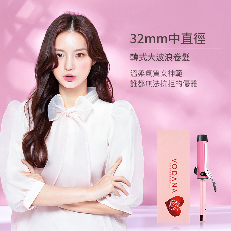 韓國VODANA 負離子造型捲髮棒（32/36/40mm）