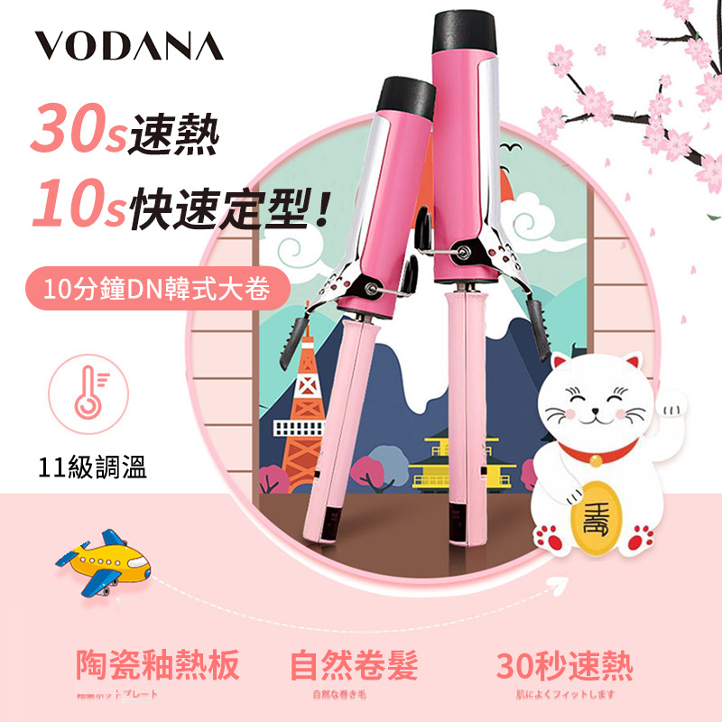 韓國VODANA 負離子造型捲髮棒（32/36/40mm）