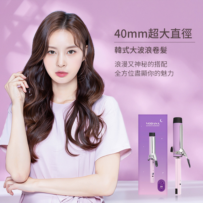 韓國VODANA 負離子造型捲髮棒（32/36/40mm）