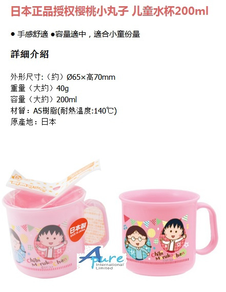 小森樹脂-櫻桃小丸子水杯200ml(日本直送&日本製造)