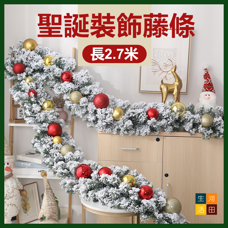 聖誕裝飾白雪植絨藤條2.7m | 聖誕佈置 掛飾 聖誕花圈 聖誕樹