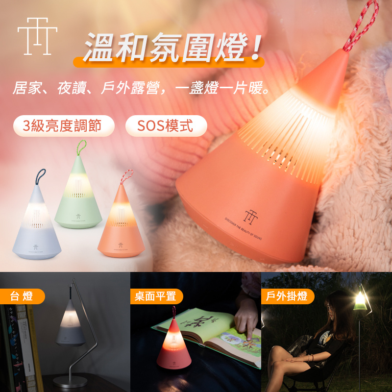 TRETTITRE TreSound Q 露營燈藍牙音箱