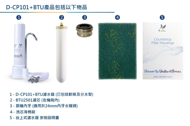 香港代理受權經銷商 Doulton DCP101 [英國製造] 矽藻瓷濾水器 (台上式) | 配 BTU2501 濾芯 [香港行貨]