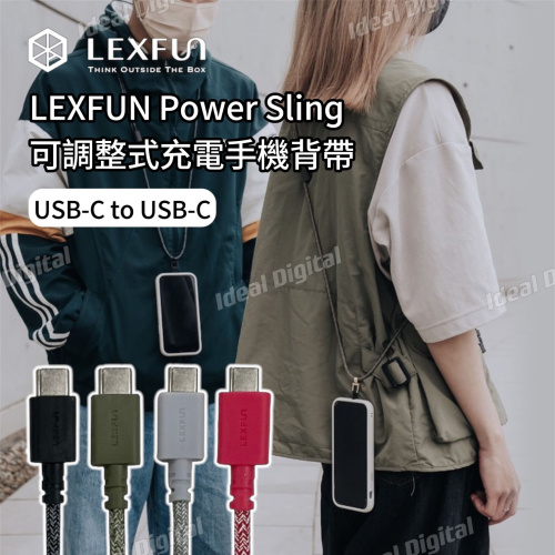 LEXFUN Power Sling 可調整式充電手機背帶組 (USB-C to USB-C / USB-C to Lightning)