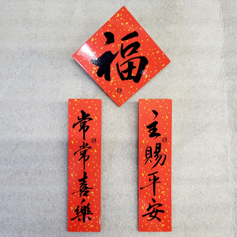 灑金磁貼揮春套裝 -福\主賜\常常 / 福\健康\足食