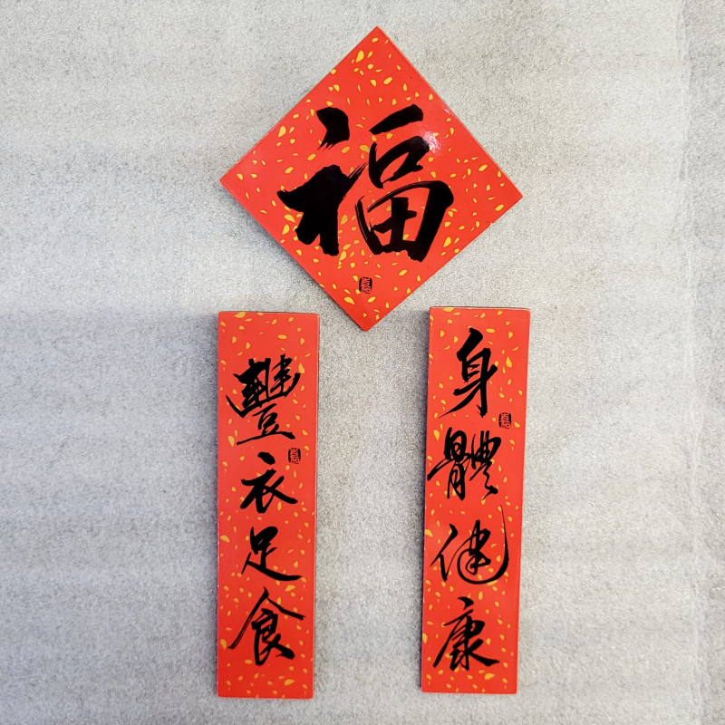 灑金磁貼揮春套裝 -福\主賜\常常 / 福\健康\足食