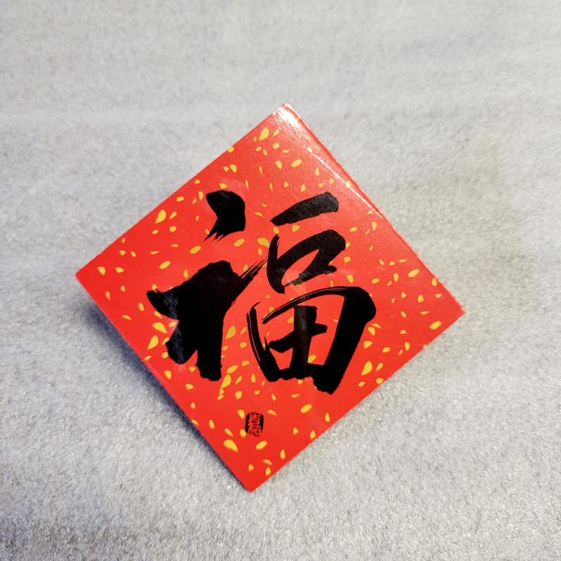 灑金磁貼揮春 -福 /主賜平安 /常常喜樂 /身體健康 /豐衣足食