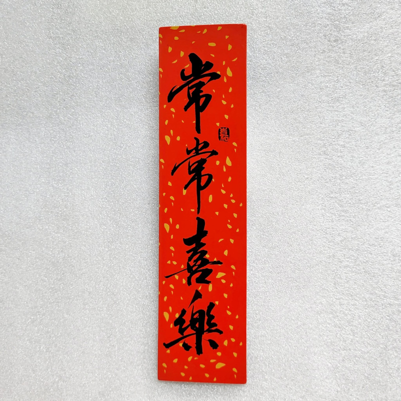 灑金磁貼揮春 -福 /主賜平安 /常常喜樂 /身體健康 /豐衣足食
