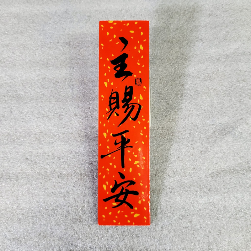 灑金磁貼揮春 -福 /主賜平安 /常常喜樂 /身體健康 /豐衣足食