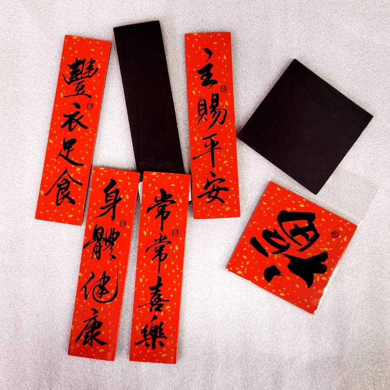 灑金磁貼揮春 -福 /主賜平安 /常常喜樂 /身體健康 /豐衣足食