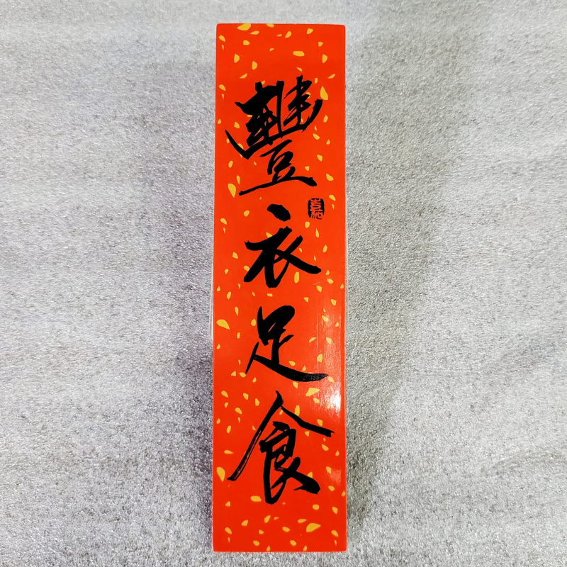 灑金磁貼揮春 -福 /主賜平安 /常常喜樂 /身體健康 /豐衣足食