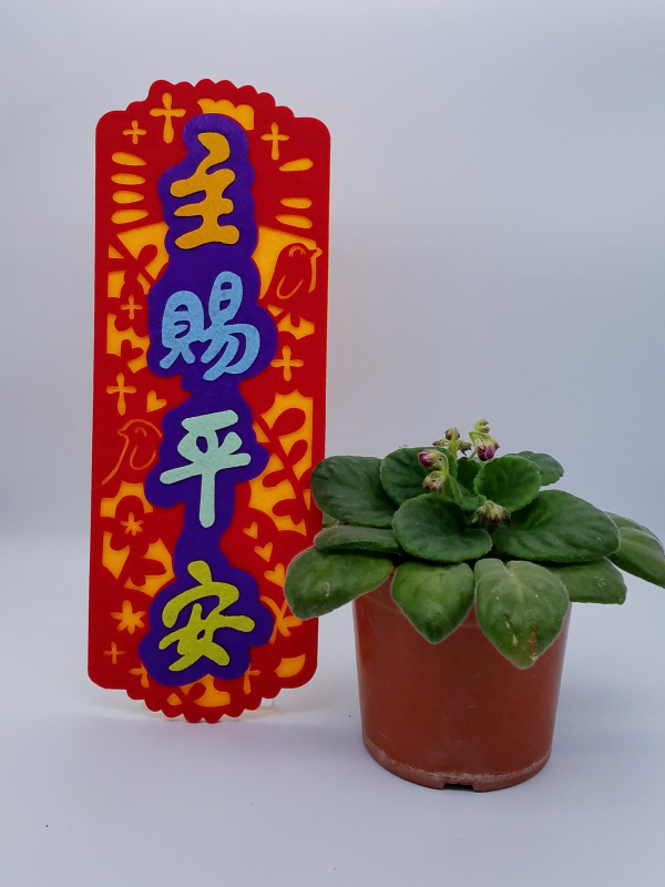 新不織布揮春- 福杯滿溢 / 主賜平安 / 主恩常在 / 常常喜樂 / 凡事謝恩