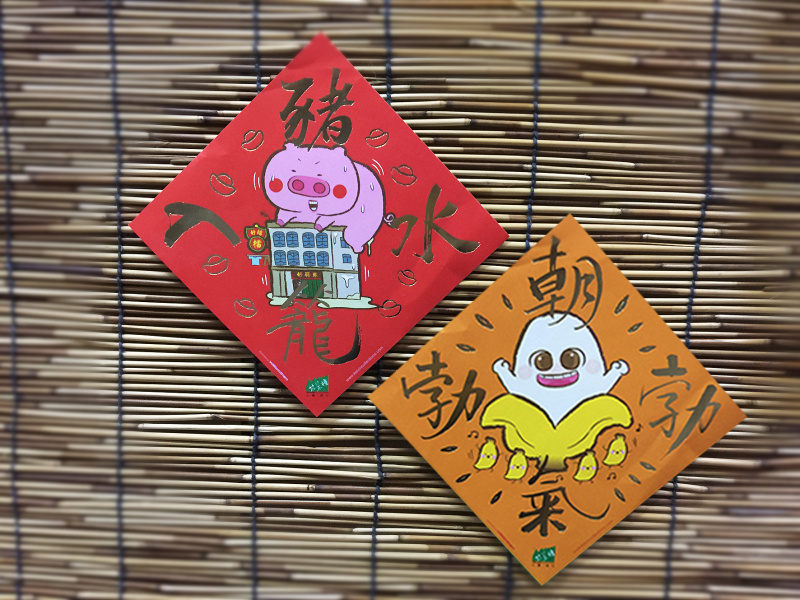 揮春-2張/包   - 朝氣勃勃 / 豬籠入水 , 步步高陞 / 年年有餘