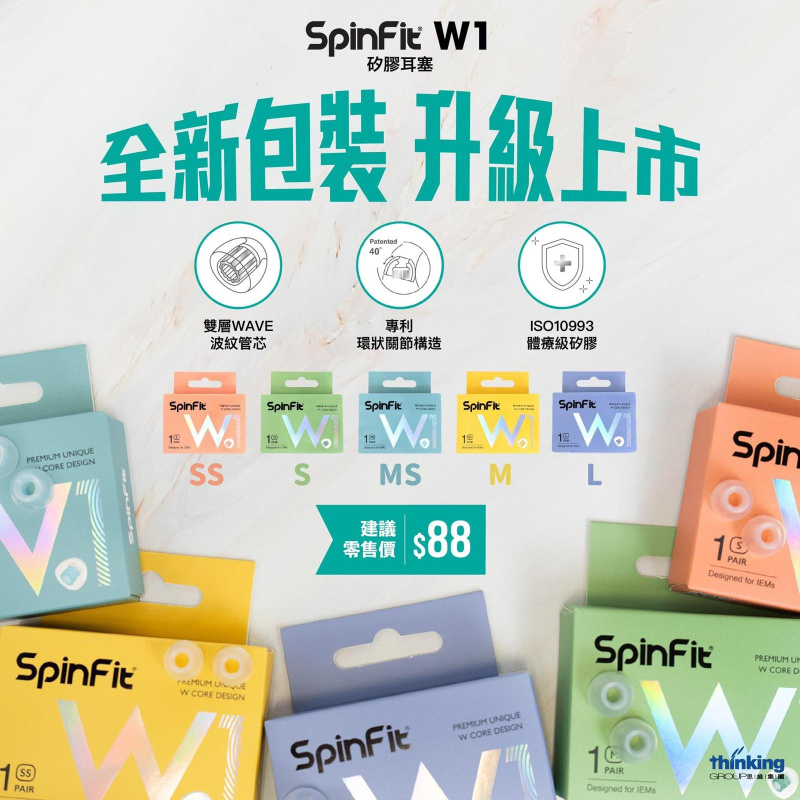 SpinFit W1全新包裝 耳膠