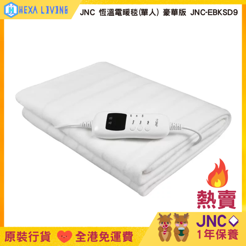 JNC 恆溫電暖毯 (單人) 豪華版 JNC-EBKSD9