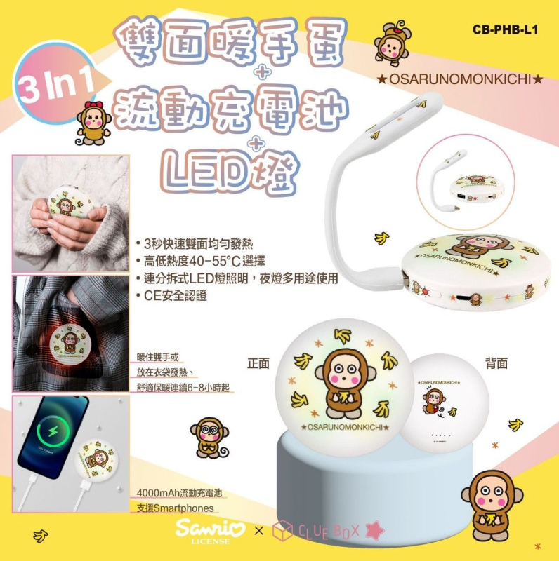 Clue Box X Sanrio 3 合 1 雙面暖手蛋-流動充電池-LED燈 CB-PHBL1