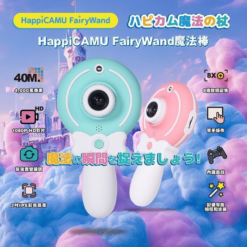VisionKids HappiCAMU FairyWand 魔法棒兒童相機 [2色]