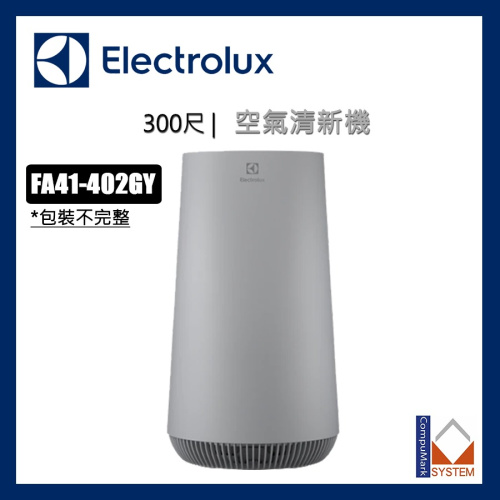 ELECTROLUX FA41-402GY (包裝瑕疵貨品)空氣清新機 空氣淨化 HEPA13 抗菌濾網  Flow A4