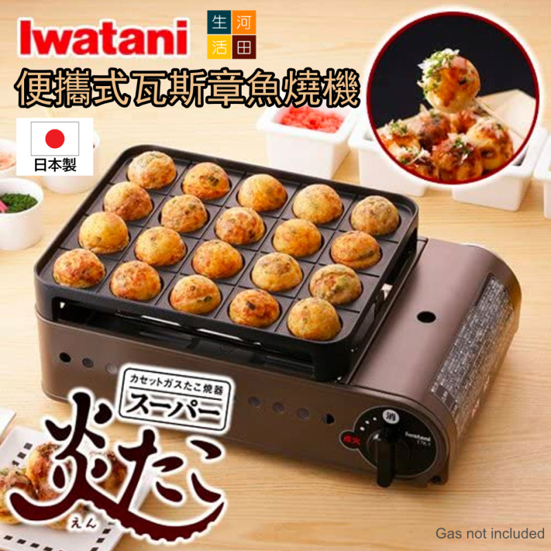 Iwatani 岩谷便攜式瓦斯章魚燒機 CB-ETK-1【日本製|平行進口】|日式小丸子機|家庭野餐美食爐