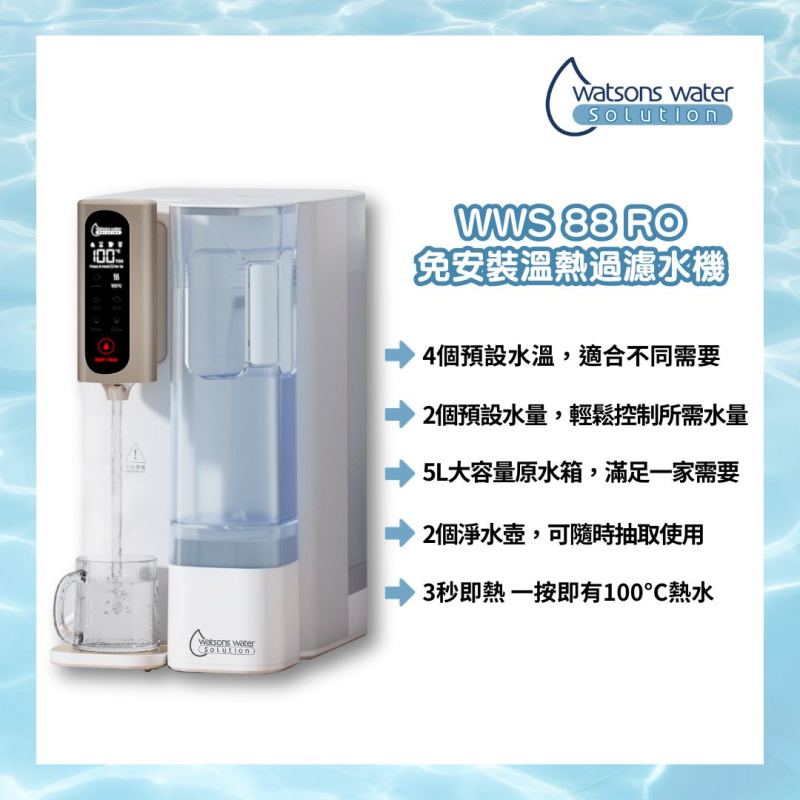 WWS 88 RO 免安裝溫熱過濾水機