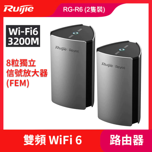 Reyee RG-R6 Mesh WiFi 系統 AX3200 智慧型 WiFi 6 路由器 (2隻裝)