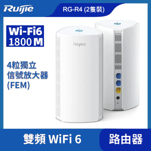 Reyee RG-R4 Mesh WiFi 系統 1800 智慧型 WiFi 6 路由器 (2隻裝)