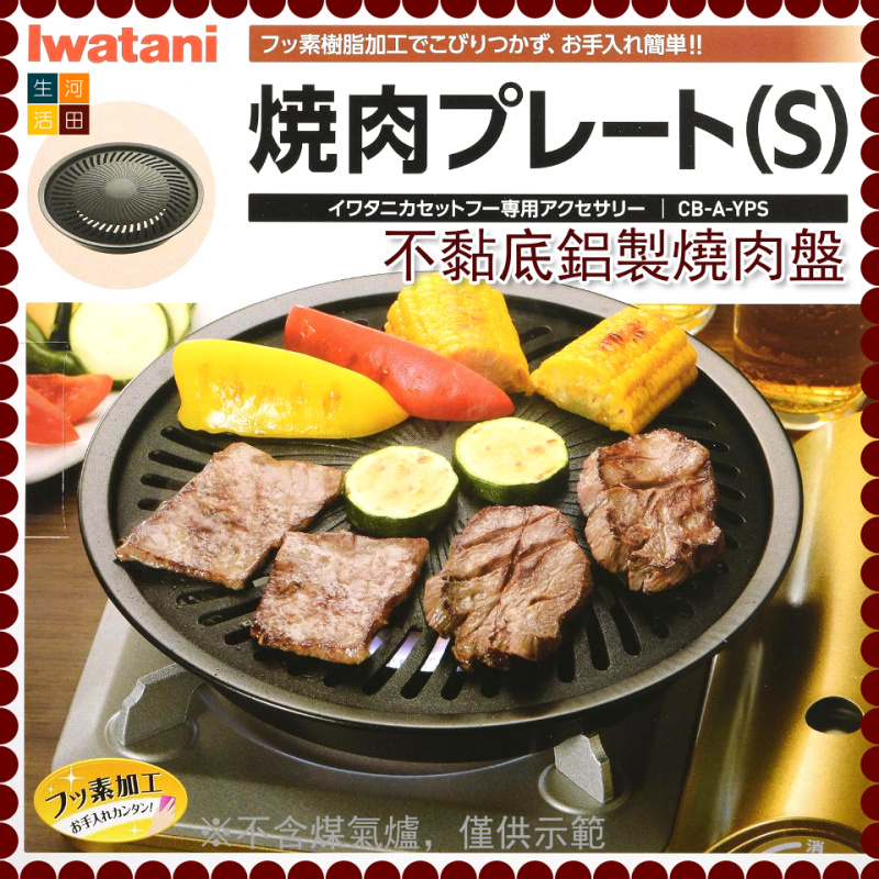 Iwatani 岩谷不黏底鋁製燒肉盤(小) CB-A-YPS|非黏表層|燒肉控卡式爐配件