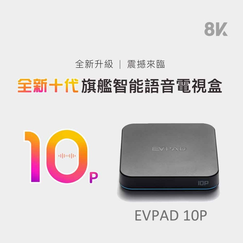 Evpad 10P 易播盒子 第10代(4+64GB)