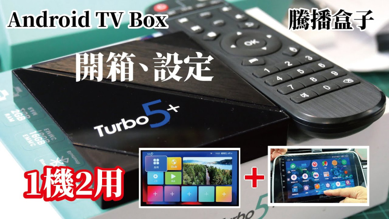TurboBOX 騰播盒子5代 TurboTV 升級版 網絡機頂盒(國際通用)