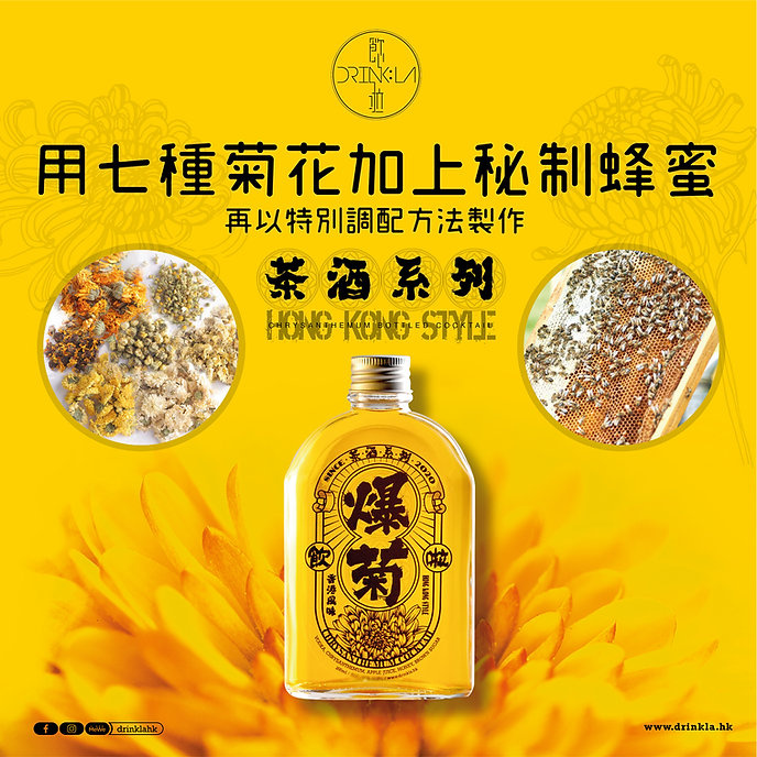 Drink La 飲啦 - 爆菊 (200毫升) 香港樽裝特調雞尾酒 Drink La 飲啦 - 爆菊 (200毫升) 香港樽裝特調雞尾酒