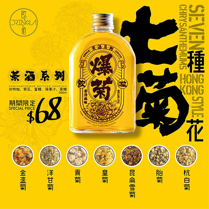 Drink La 飲啦 - 爆菊 (200毫升) 香港樽裝特調雞尾酒 Drink La 飲啦 - 爆菊 (200毫升) 香港樽裝特調雞尾酒