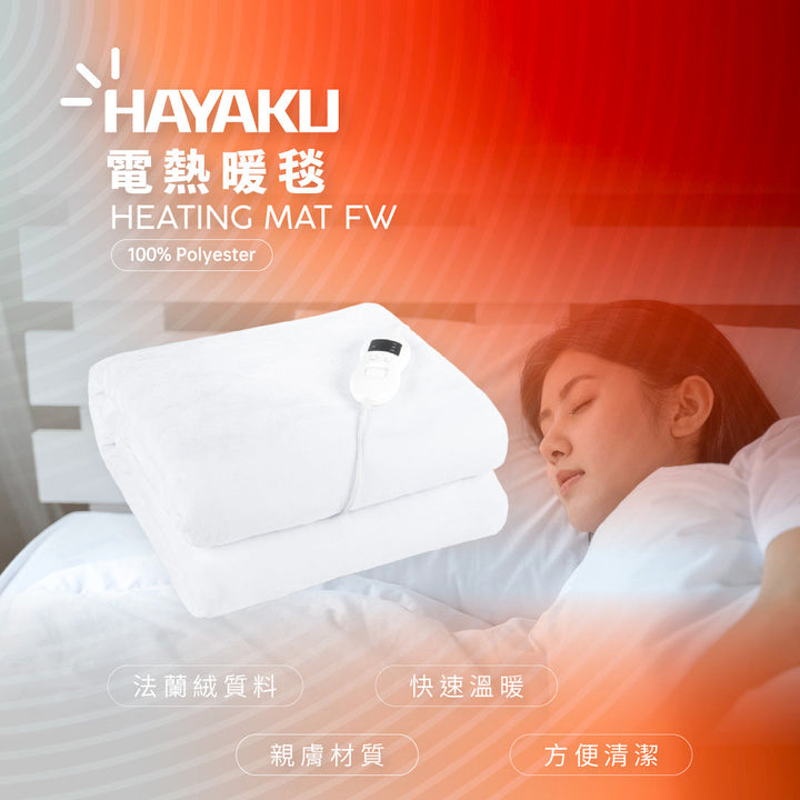 【限時免運費】Hayaku - HM-01 法蘭絨8度恆溫電暖毯 電暖墊 電熱墊 獨有法蘭絨材質