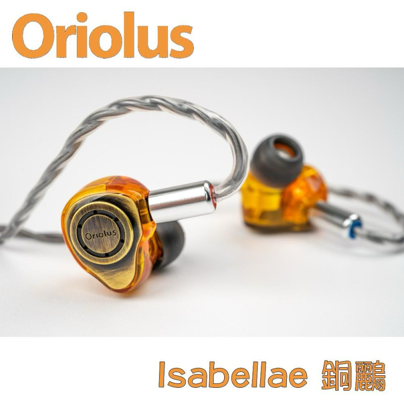 Oriolus isabellae 銅黃鸝 ~ 厚重の雜食 入耳式耳機