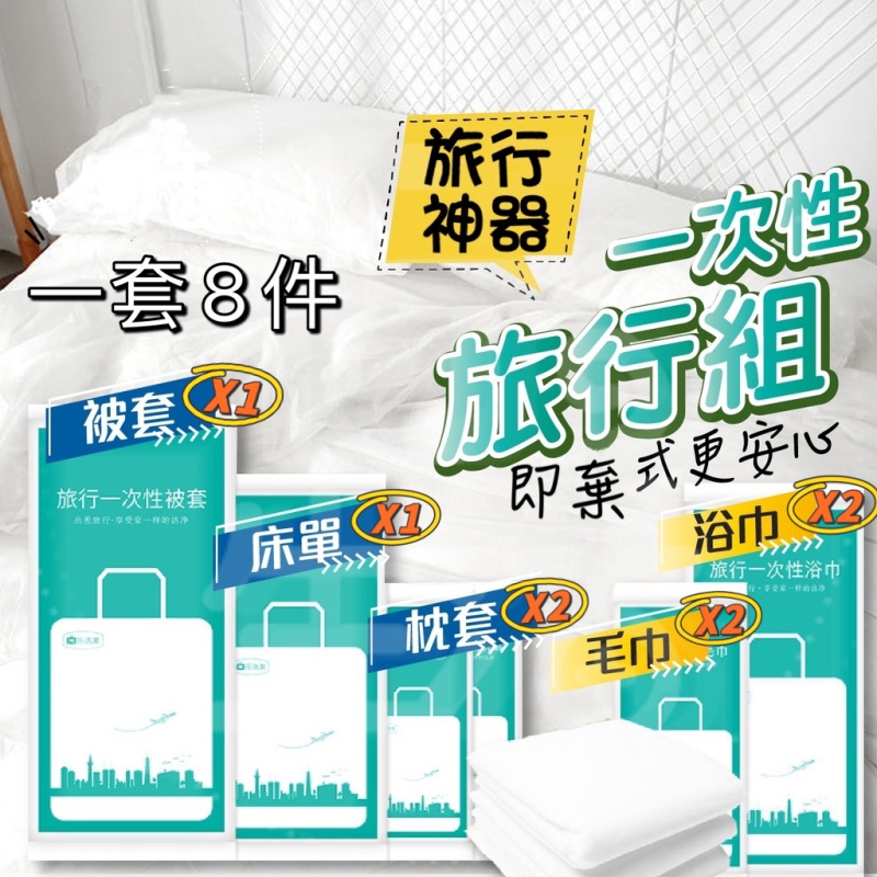 旅行一次性床單套裝 浴巾 &nbsp;防菌即棄床單 雙人床床笠