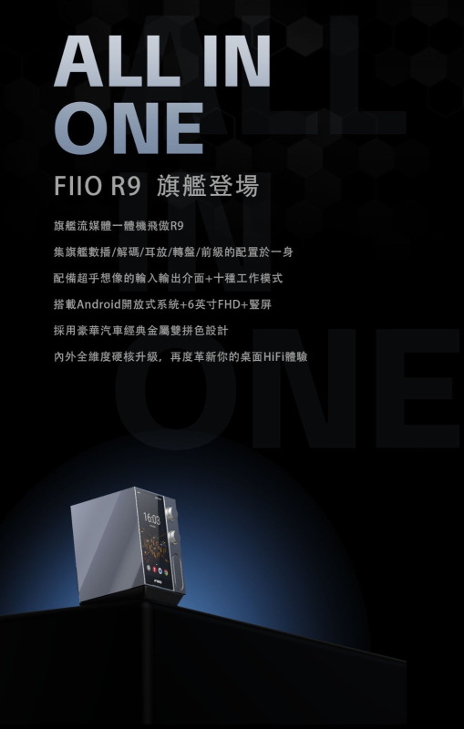 FiiO R9 (桌面高清數播解碼耳放一體機) 香港版