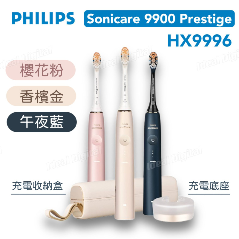 Philips飛利浦 Sonicare 9900 Prestige 智能感應聲波電動牙刷 [HX9996] [3色]【利是錢點洗好】