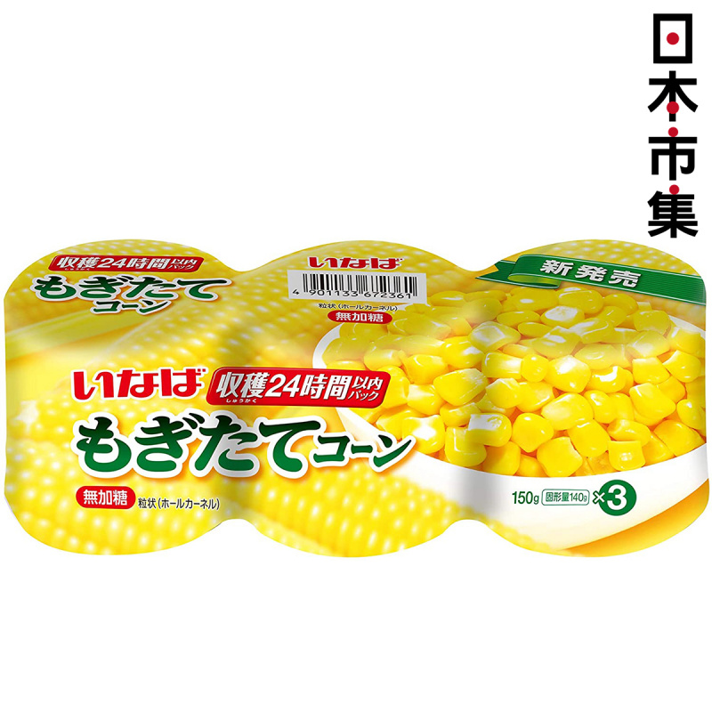 日本Inaba 收穫當日新鮮即製 超甜純天然粟米粒 3罐裝 150g x3【市集世界 - 日本市集】