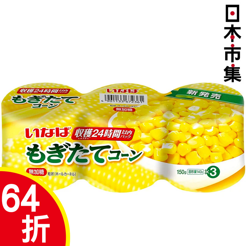 日本Inaba 收穫當日新鮮即製 超甜純天然粟米粒 3罐裝 150g x3【市集世界 - 日本市集】