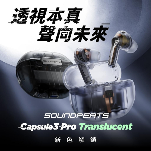 Soundpeats Capsule3 Pro Translucent LDAC x 主動降噪 無線耳機[2色]