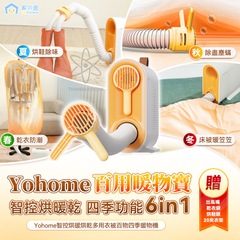家の逸 - Yohome智控烘暖烘乾多用衣被百物四季暖物機 YH-007 (除蟎 乾衣 烘鞋 暖風機)