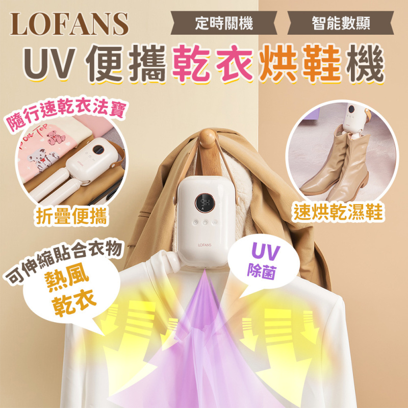小米有品 - LOFANS 2合1 UV便攜乾衣烘鞋機 S5 (乾衣乾鞋機 衣架 衫架)