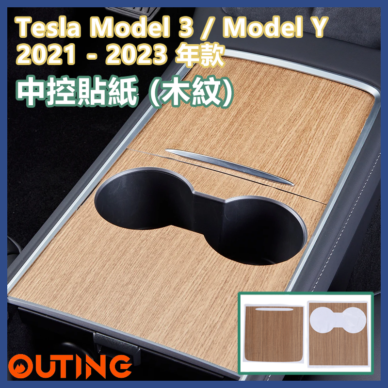 Tesla Model 3 / Model Y 2021 - 2023年款 中控內裝貼膜貼紙