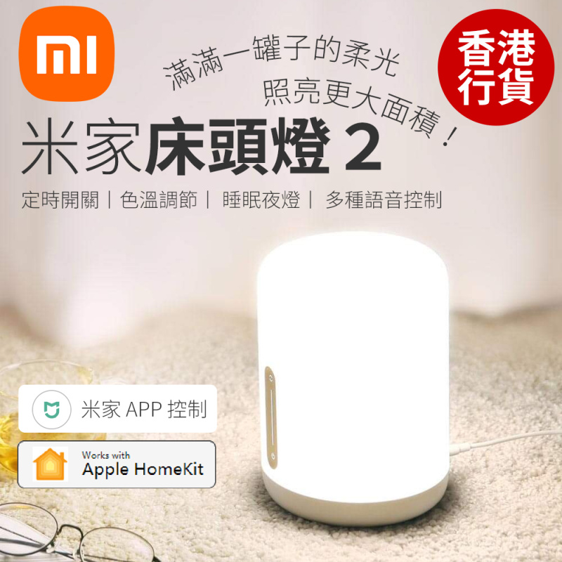 小米 - 米家床頭燈2 | 香港行貨